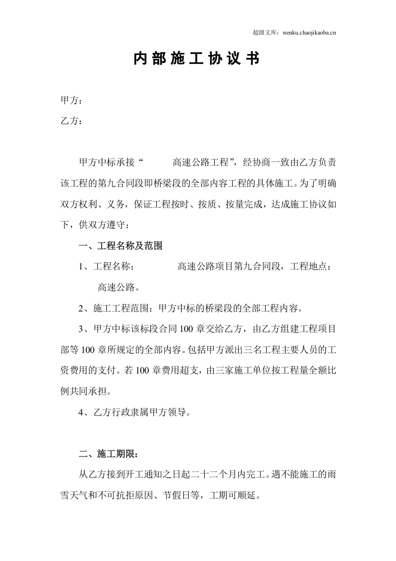 高速公路施工协议书.doc 第1页