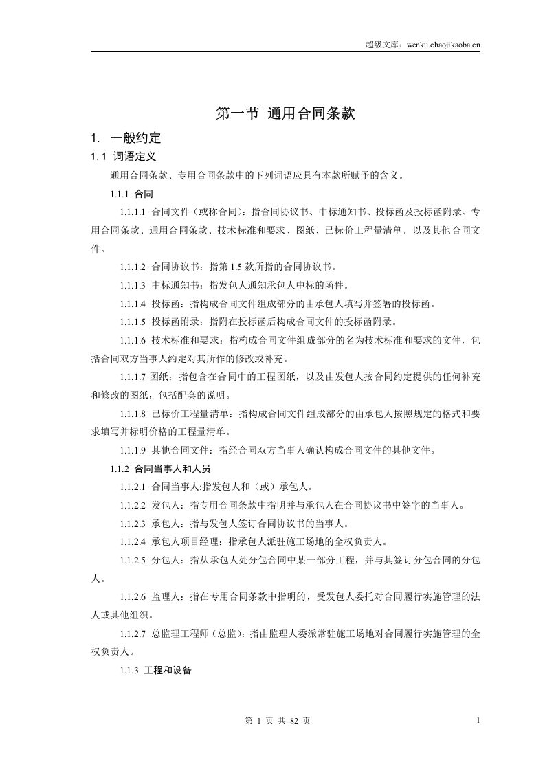 公路工程施工合同范本(交公路发[2009]221号).doc 第2页