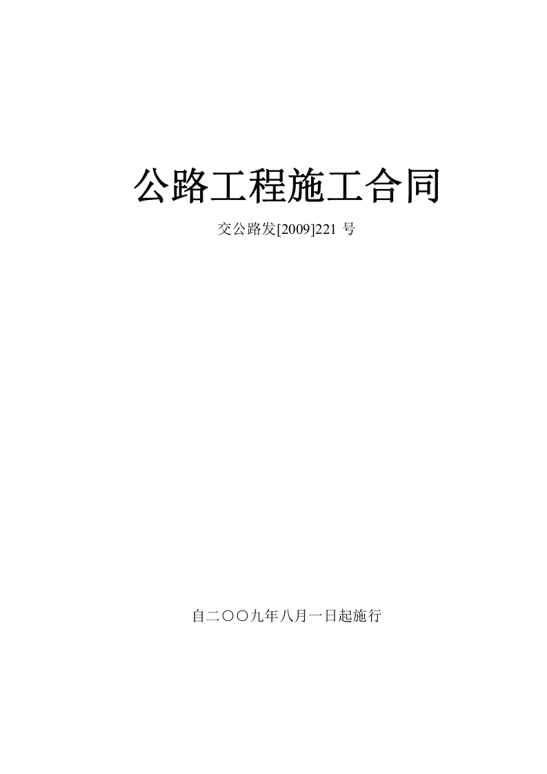 公路工程施工合同范本(交公路发[2009]221号).doc 第1页