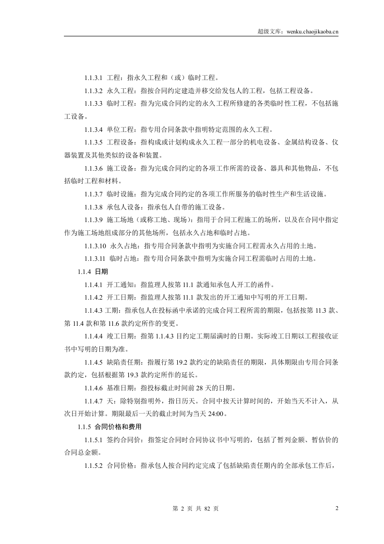 公路工程施工合同范本(交公路发[2009]221号).doc 第3页