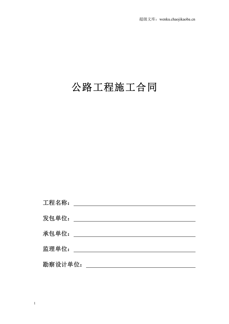 公路工程施工合同范本.doc 第1页