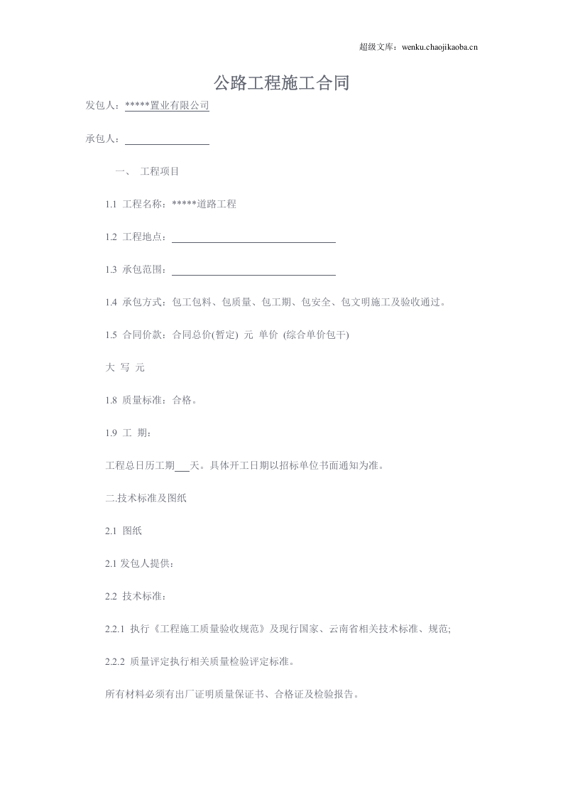 公路工程施工合同范文.doc 第1页