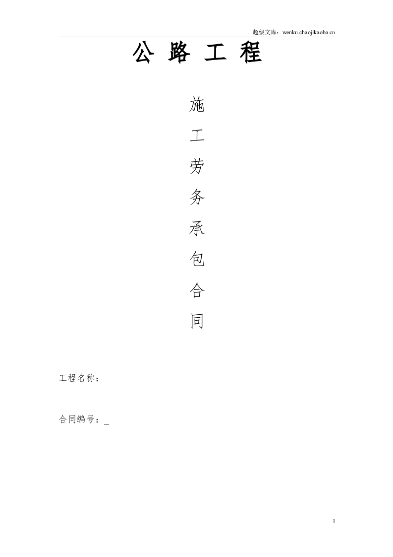 公路工程施工劳务承包合同.doc 第1页