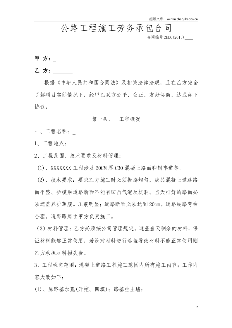公路工程施工劳务承包合同.doc 第2页