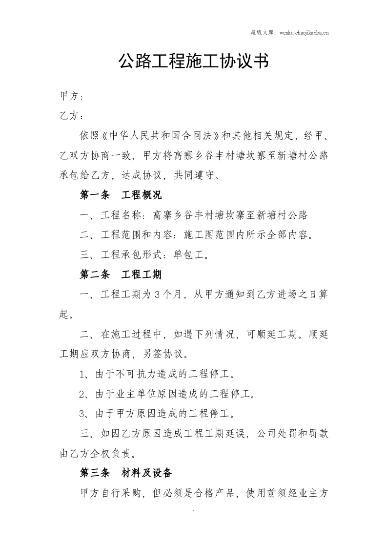 公路工程施工协议书.doc 第1页