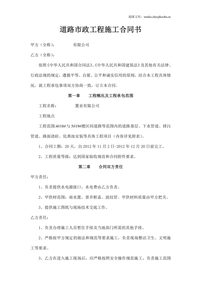 市政道路工程施工合同书.doc2.doc 第1页