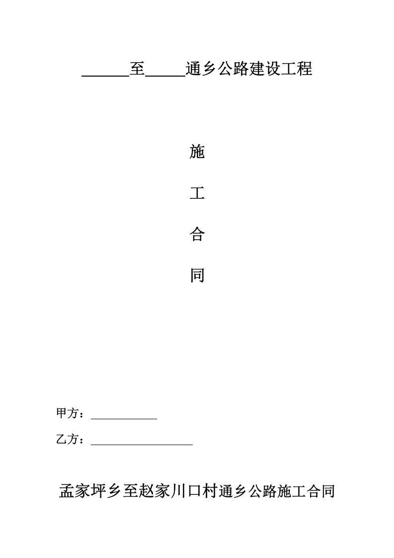 通乡公路施工合同.doc 第1页