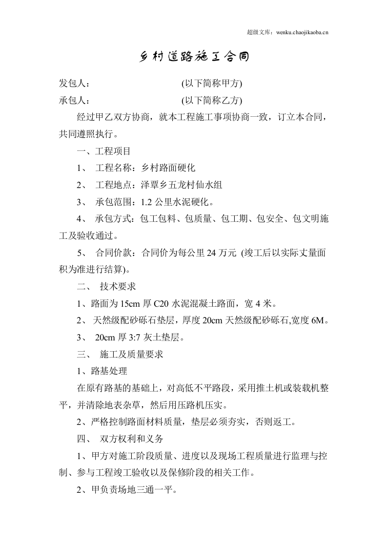 乡村道路施工合同.doc 第1页
