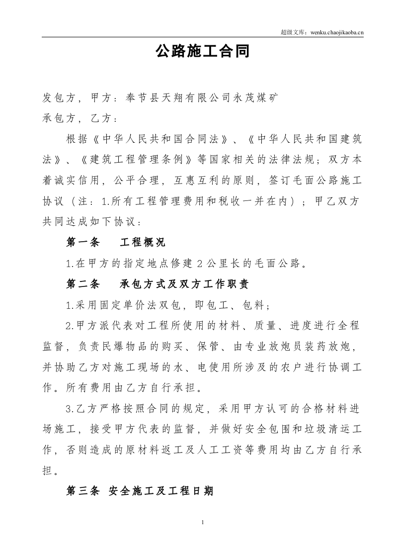 乡村公路施工合同.doc 第1页