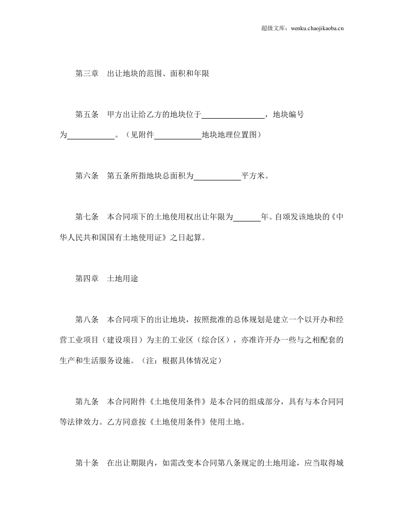 地使用权出让合同（１）.doc 第3页