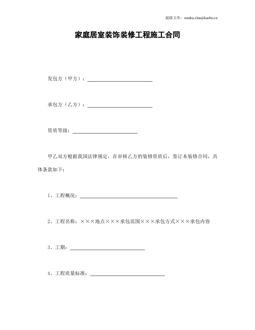 家庭居室装饰装修工程施工合同.doc 第1页