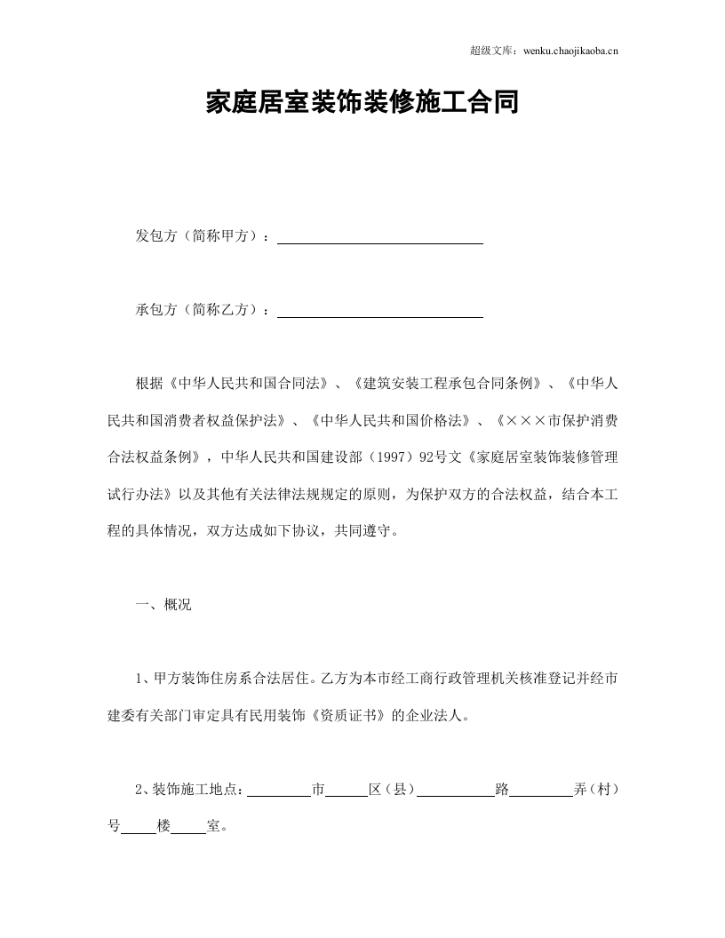 家庭居室装饰装修施工合同.doc 第1页