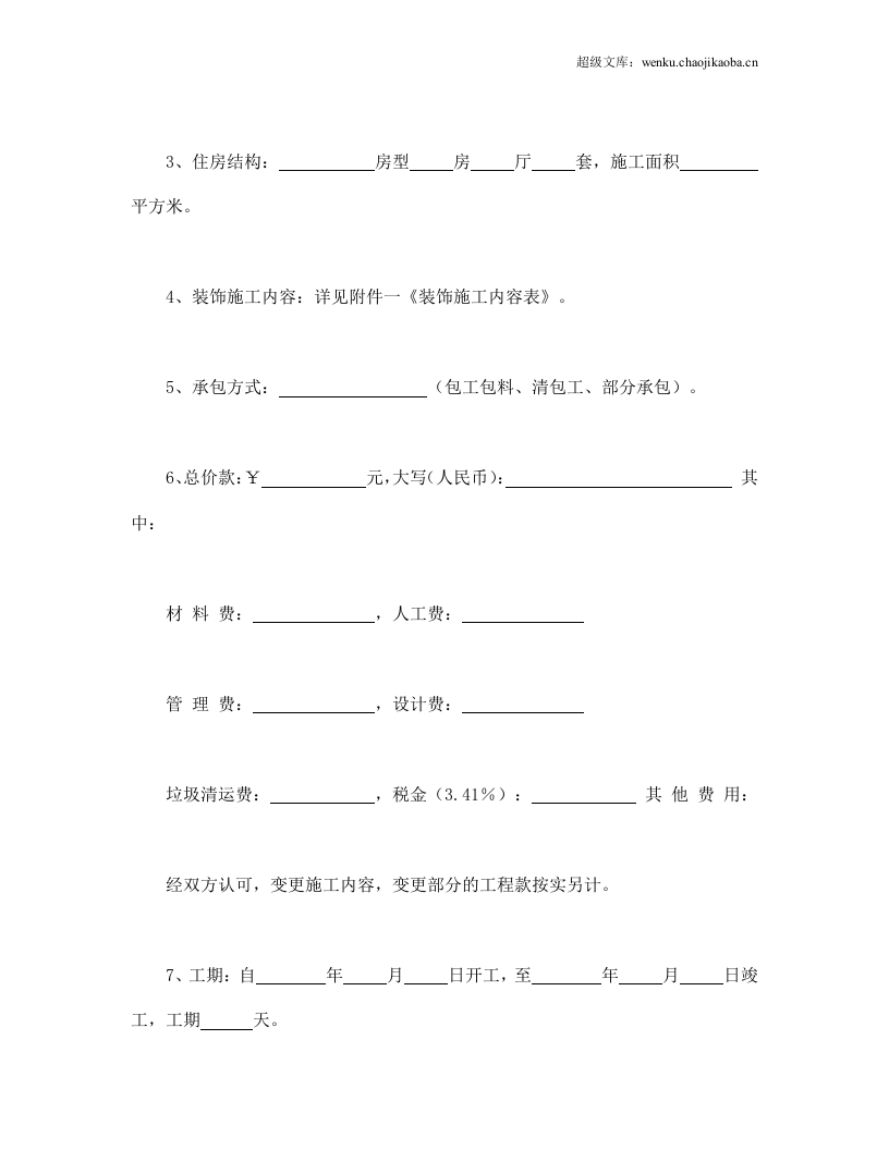 家庭居室装饰装修施工合同.doc 第2页