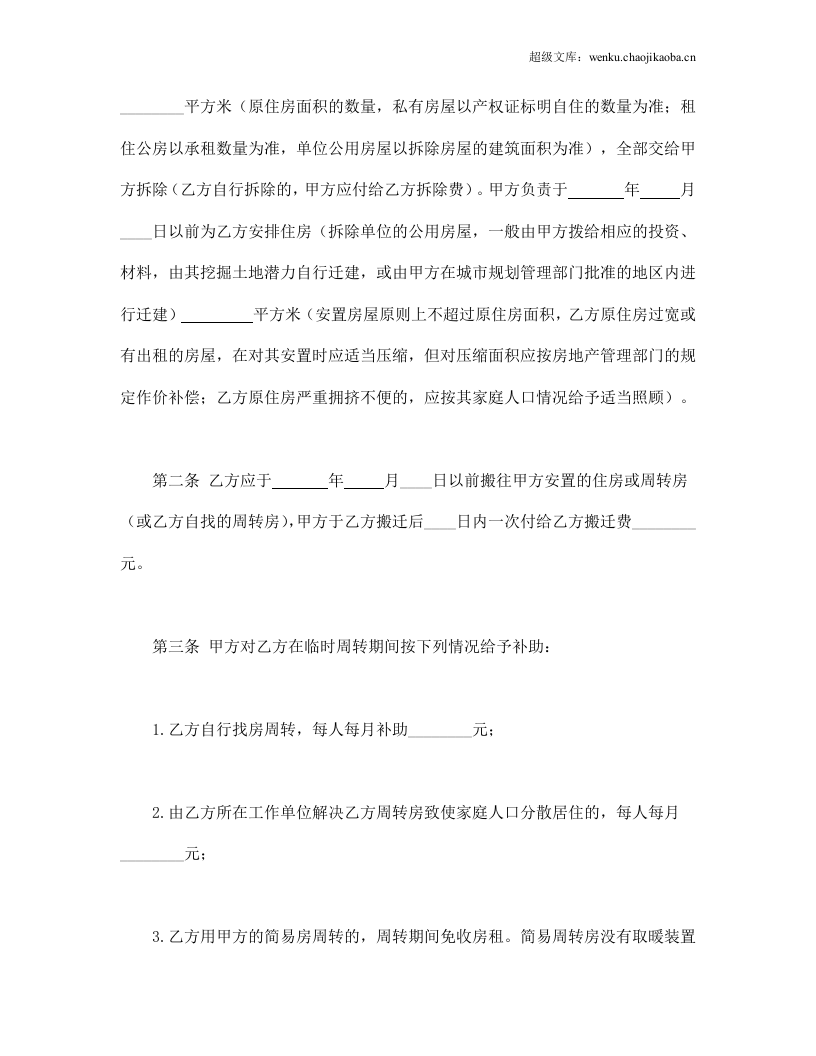建设工程拆迁房屋合同.doc 第2页