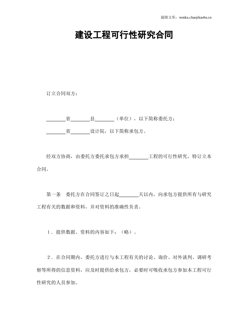 建设工程可行性研究合同.doc 第1页