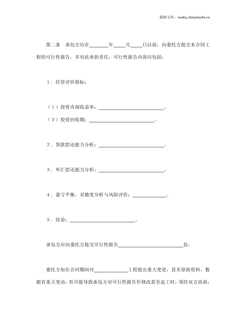 建设工程可行性研究合同.doc 第2页