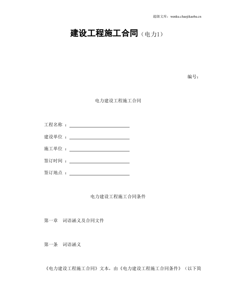 建设工程施工合同（电力1）.doc 第1页