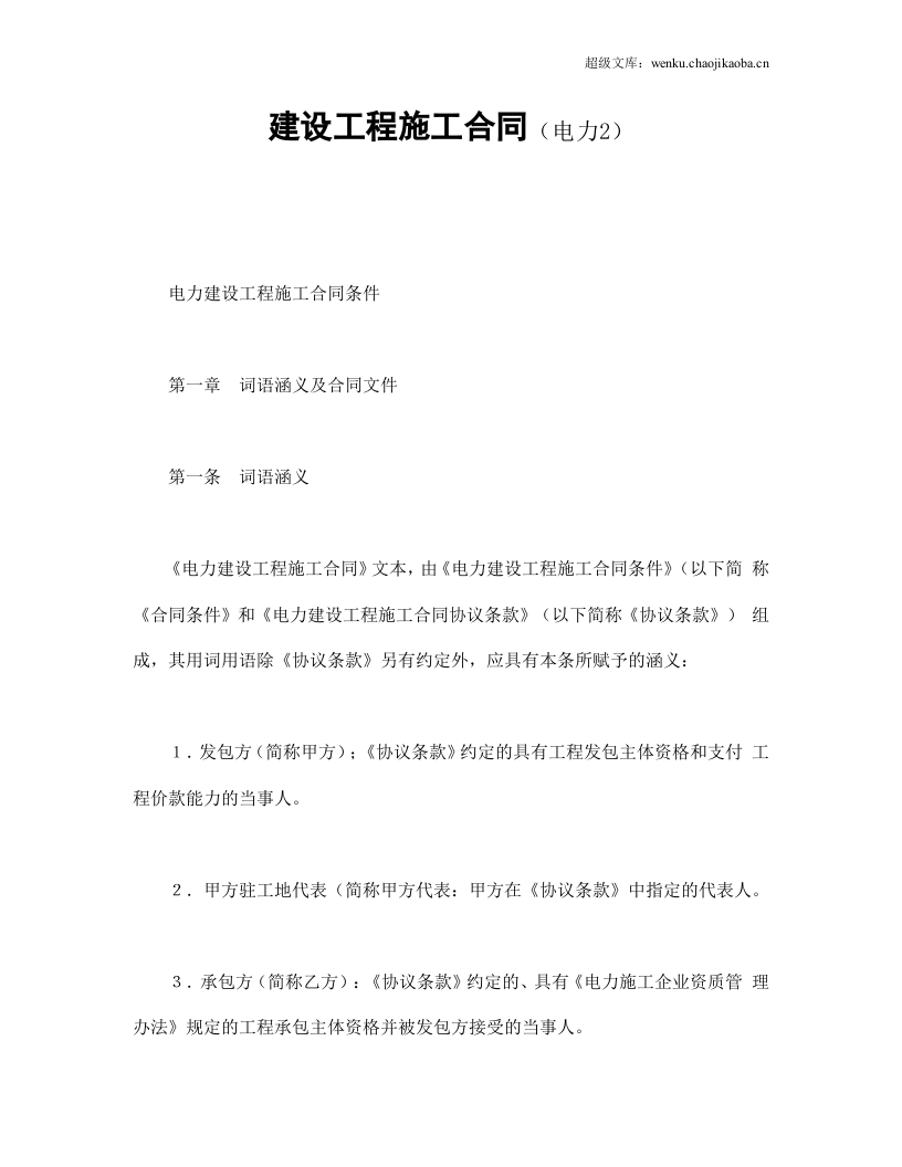 建设工程施工合同（电力2.doc 第1页