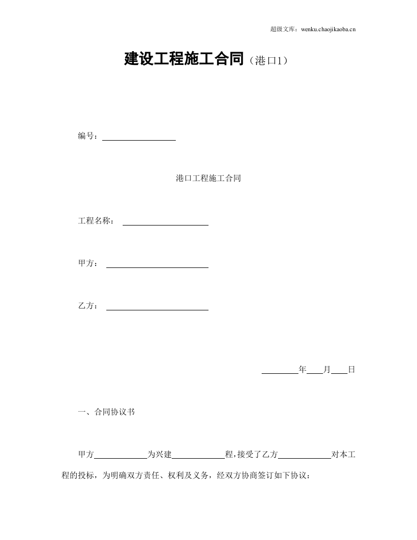 建设工程施工合同（港口1）.doc 第1页
