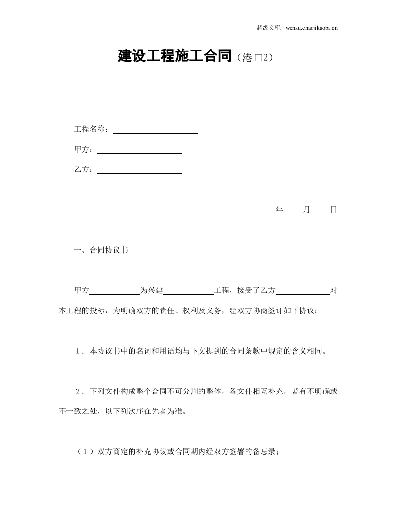 建设工程施工合同（港口2.doc 第1页