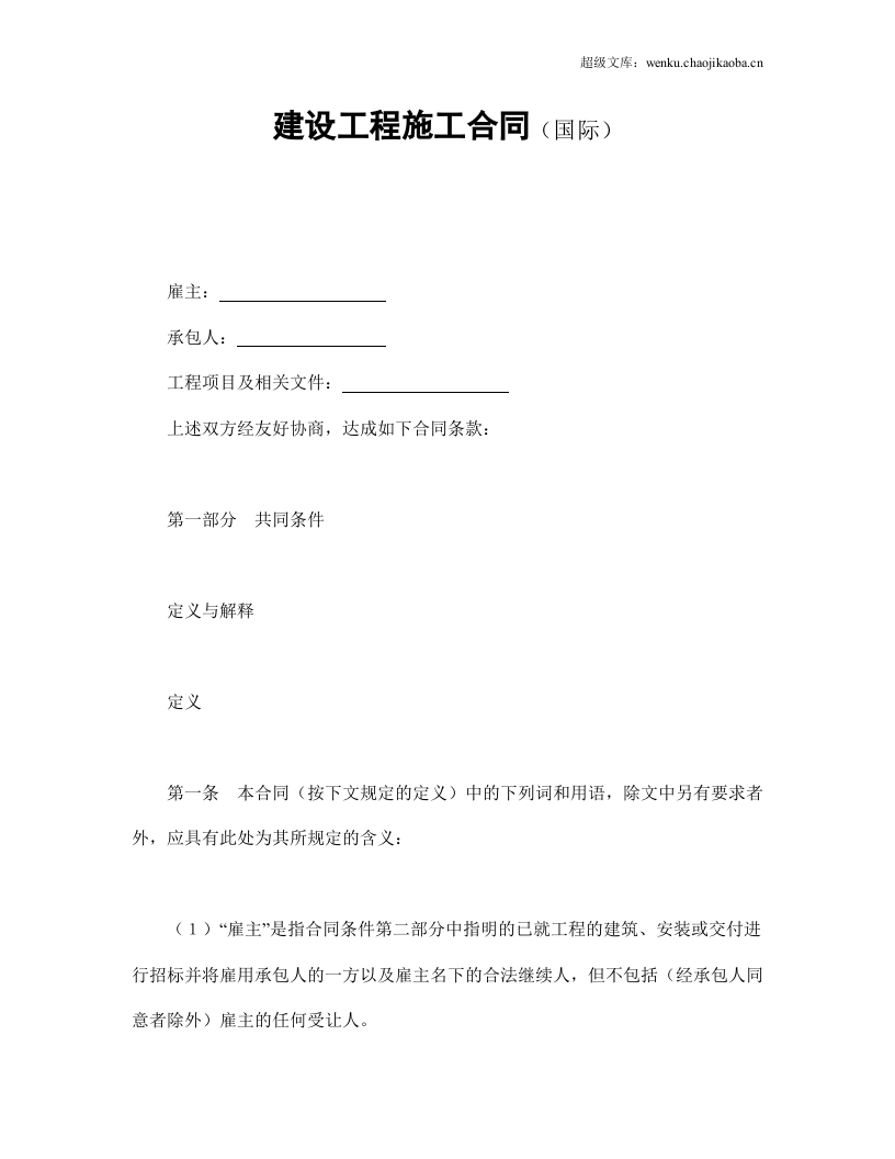 建设工程施工合同（国际）.doc 第1页