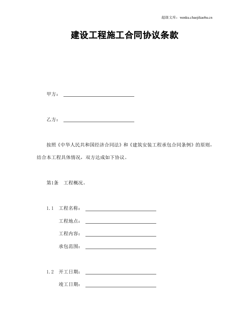 建设工程施工合同协议条款.doc 第1页