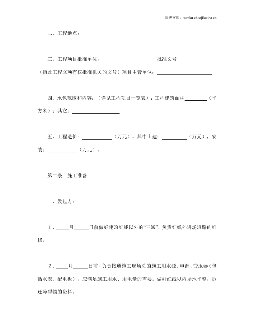 建筑安装工程承包合同（1）.doc 第2页