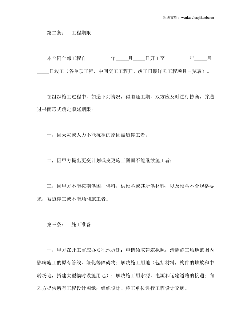 建筑安装工程承包合同（4）.doc 第3页