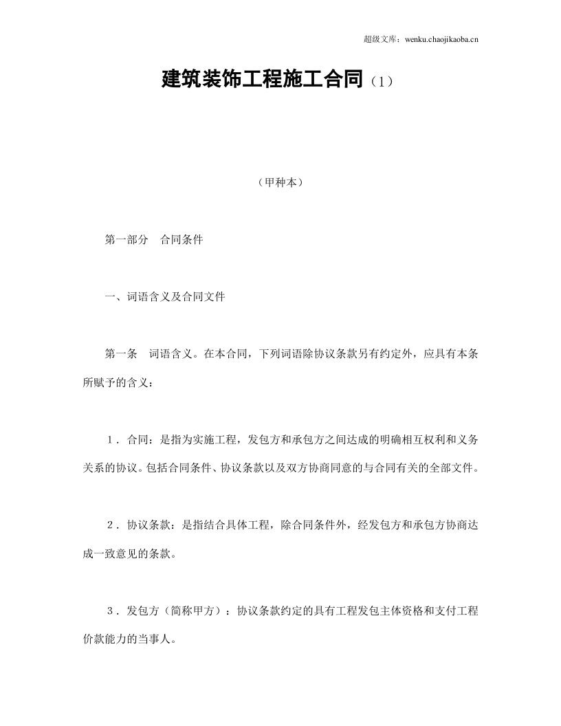 建筑装饰工程施工合同（1）.doc 第1页