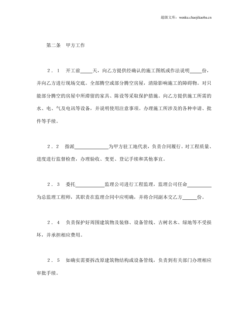 建筑装饰工程施工合同（2）.doc 第2页