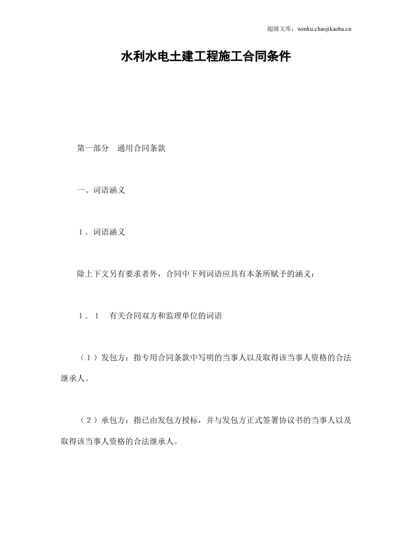 水利水电土建工程施工合同条件.doc 第1页