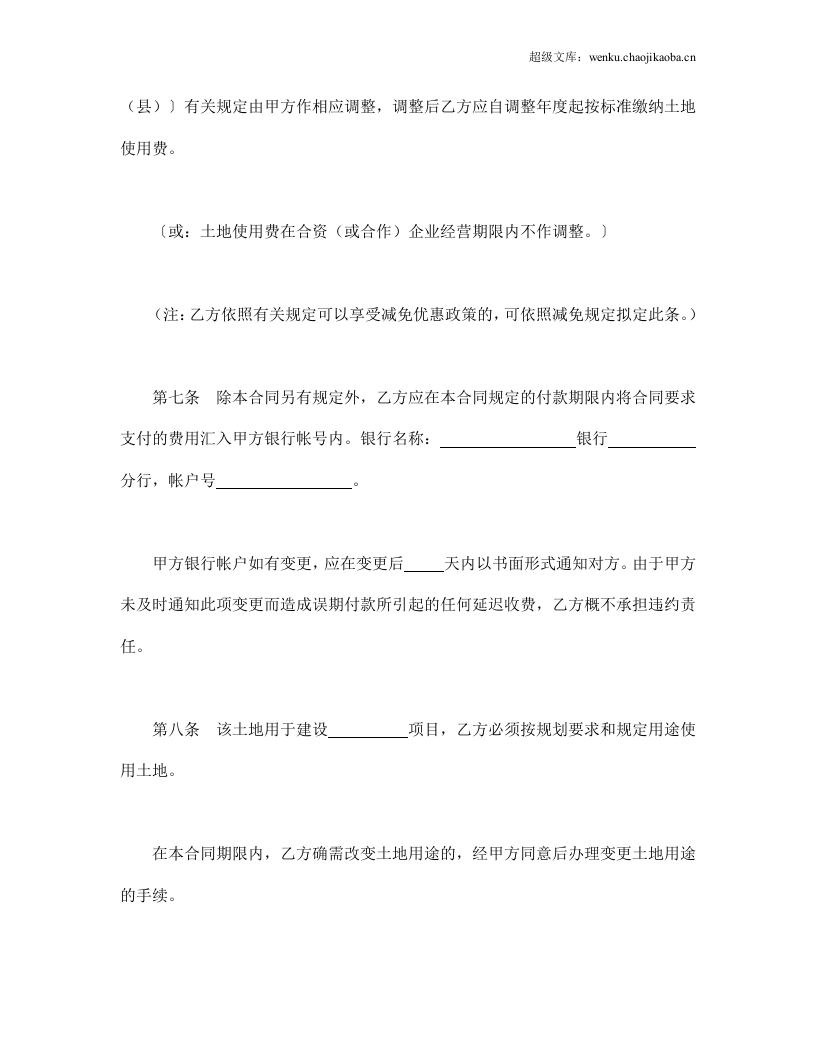 外商投资企业土地使用合同（1）.doc 第3页