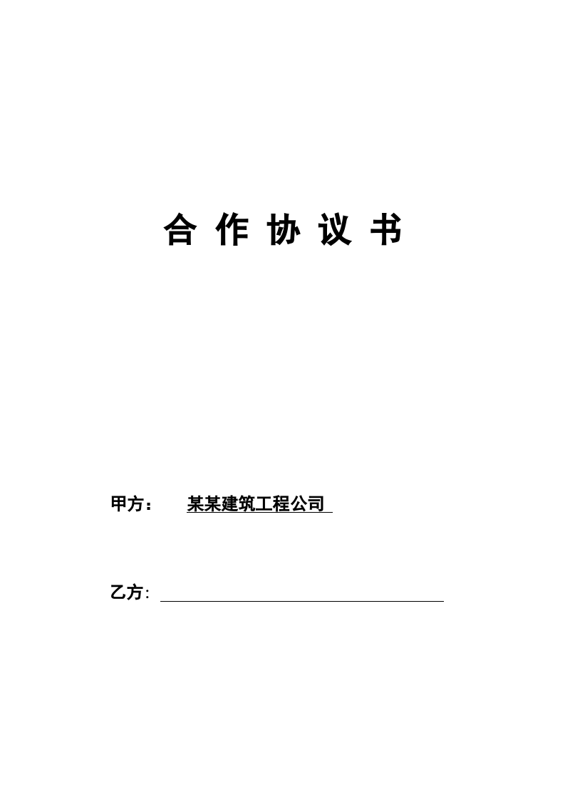 工程施工挂靠合同.doc 第1页