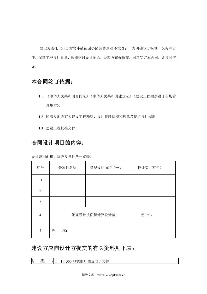 北斗星花园小区园林景观设计合同(规范版本).doc 第2页