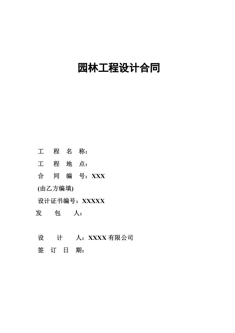 景观设计合同范本(方案-施工图).doc 第1页