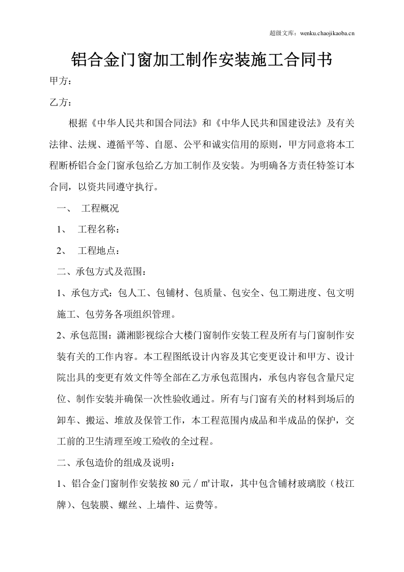 铝合金门窗加工制作安装施工合同书.doc 第1页