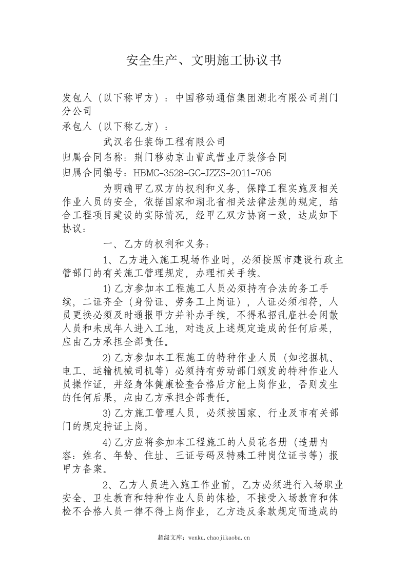 安全生产、文明施工协议书.doc 第1页
