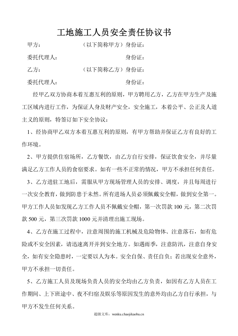 工地施工人员安全责任协议书.doc 第1页