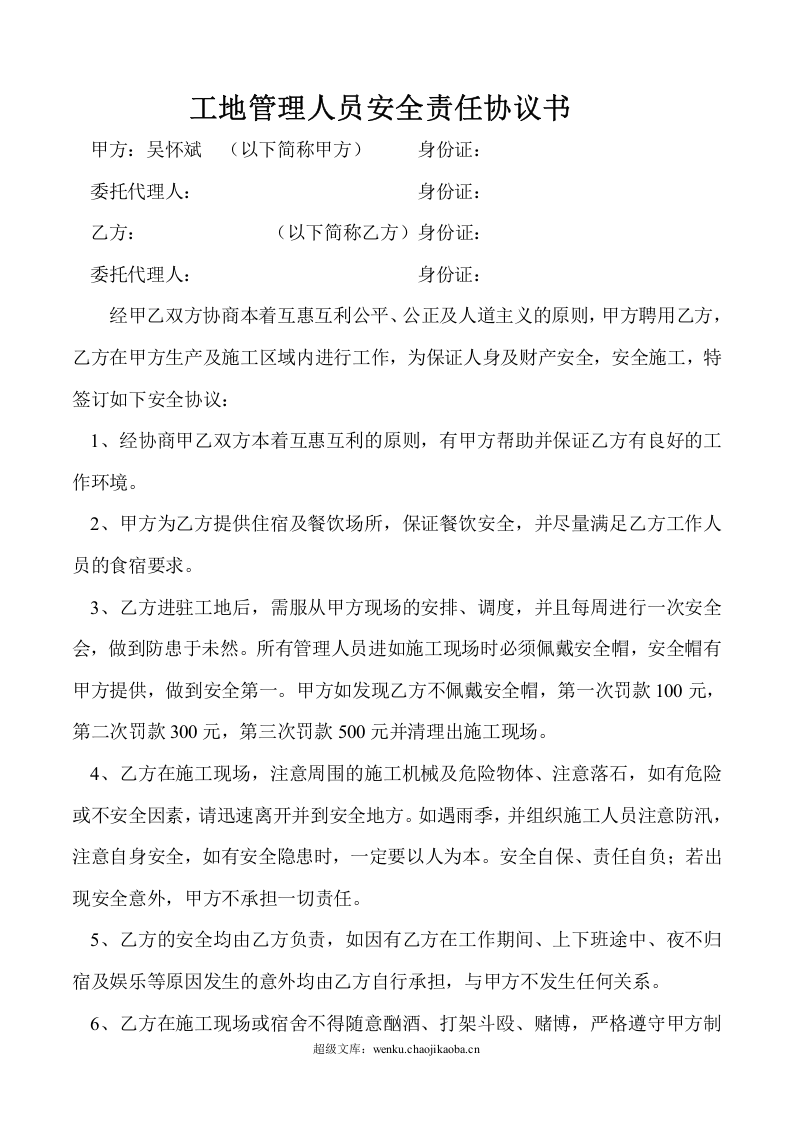 工地施工人员安全责任协议书.doc 第3页