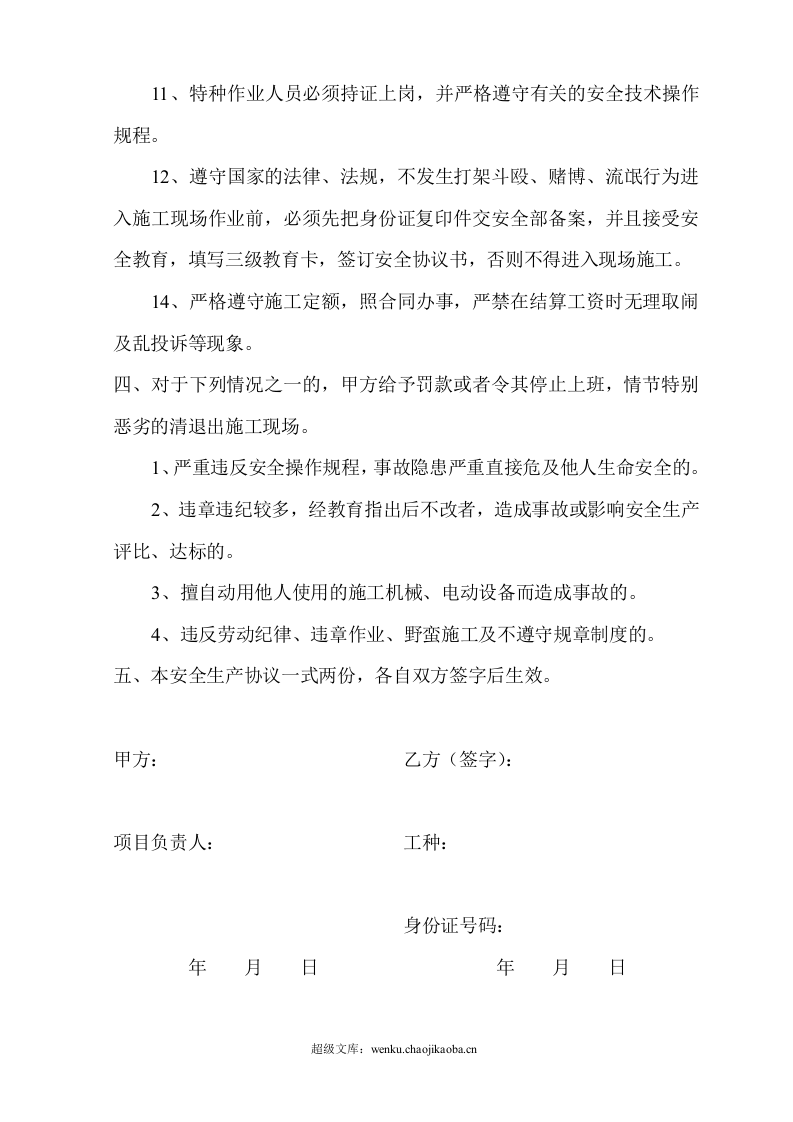 建筑工人安全生产协议书.doc 第3页