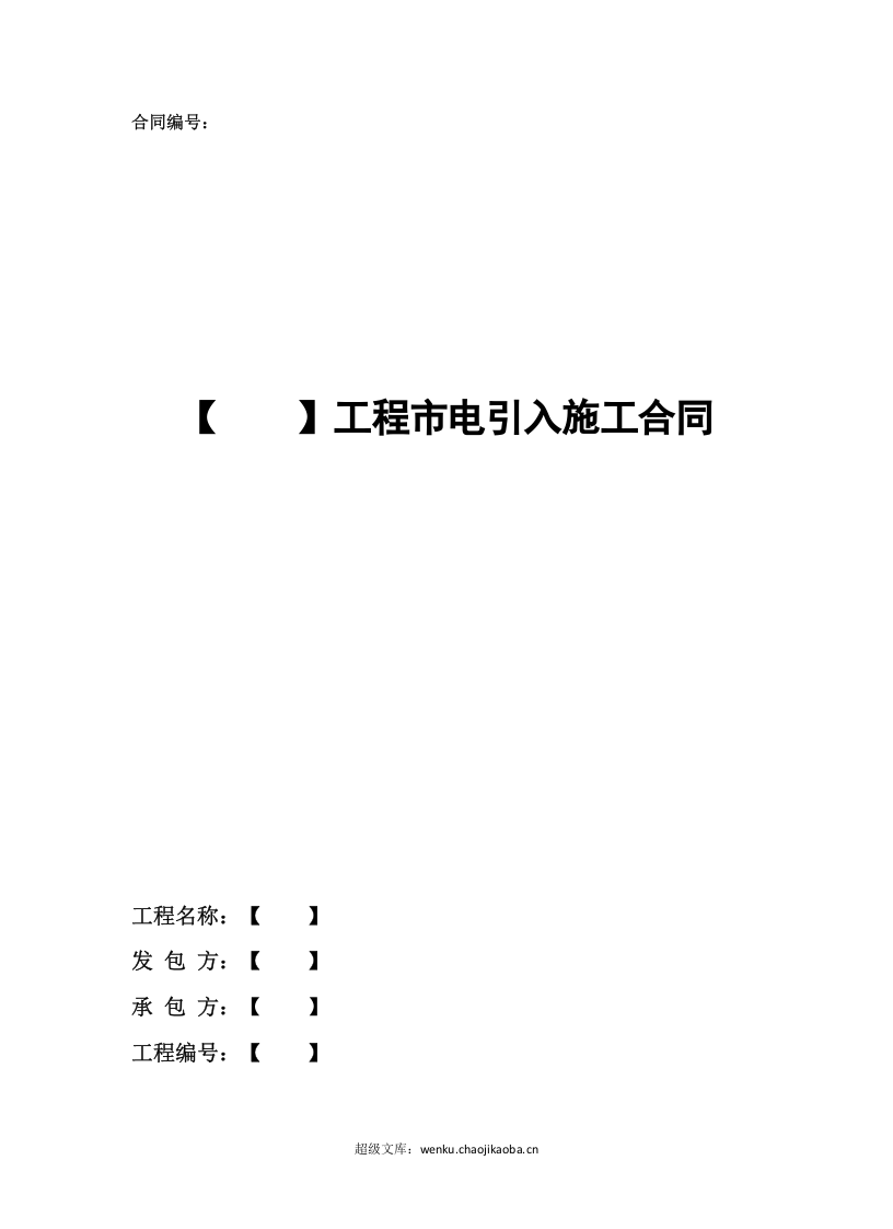 工程市电引入施工合同.doc 第1页