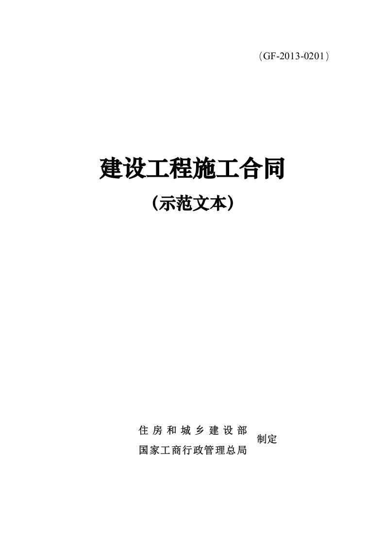建设工程施工合同(示范文本)GF-2013-0201.doc 第1页