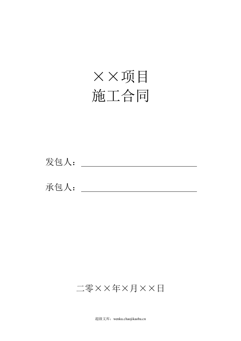 建筑施工合同范本.doc 第1页