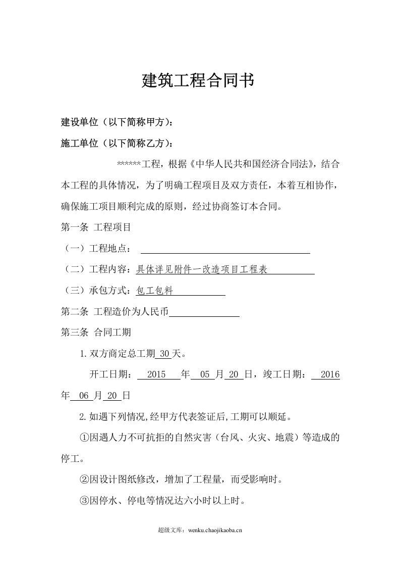 小工程施工合同书.doc 第1页