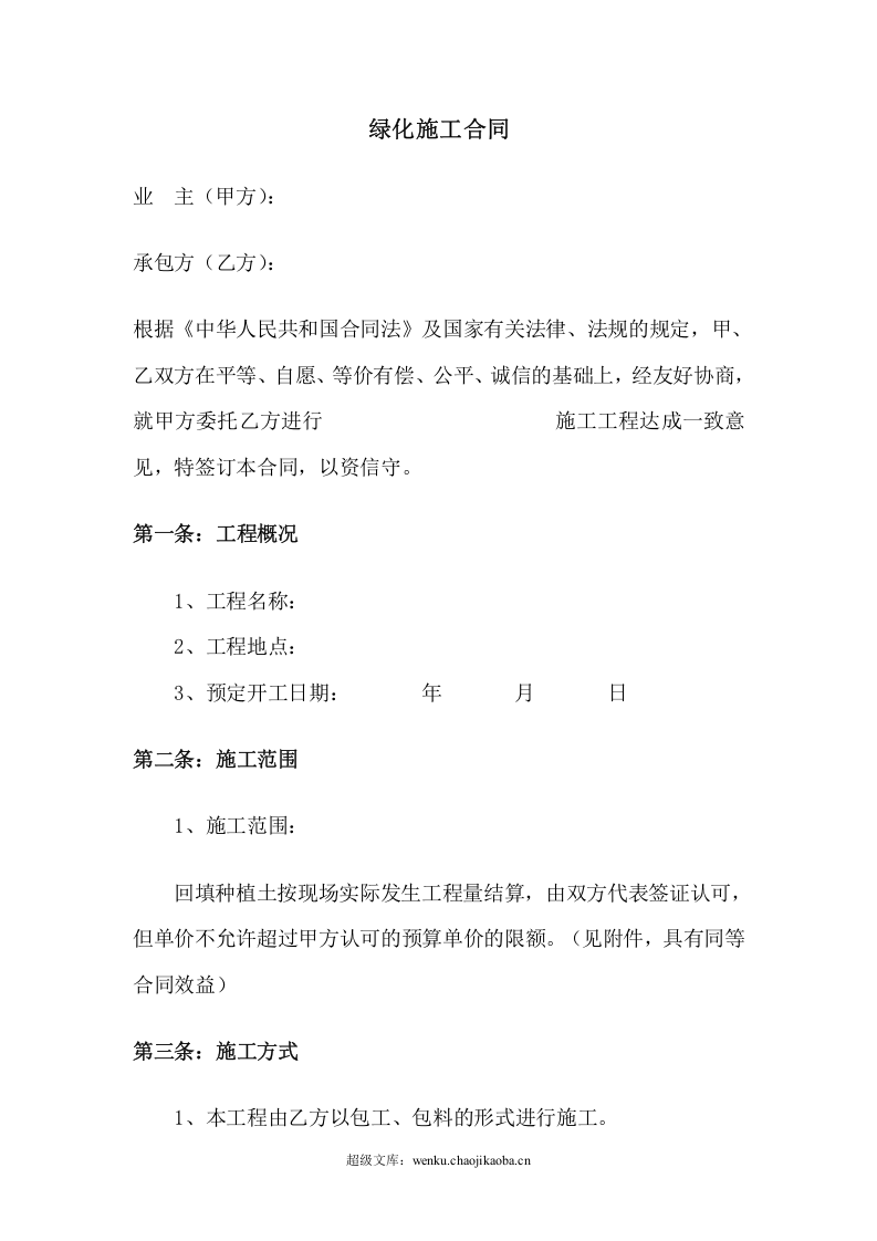 绿化施工合同范本.doc 第1页