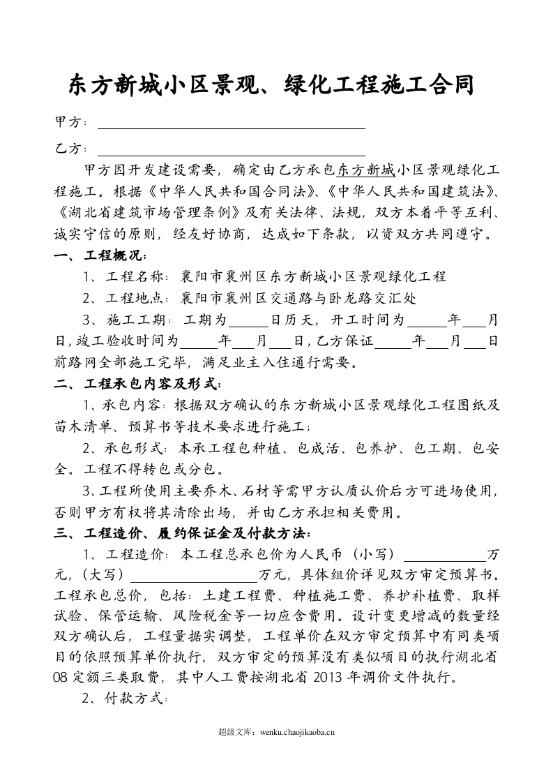 小区绿化工程施工合同.doc 第1页