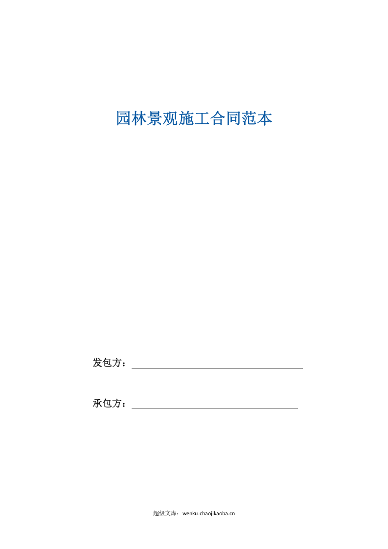 园林景观施工合同范本.doc 第1页