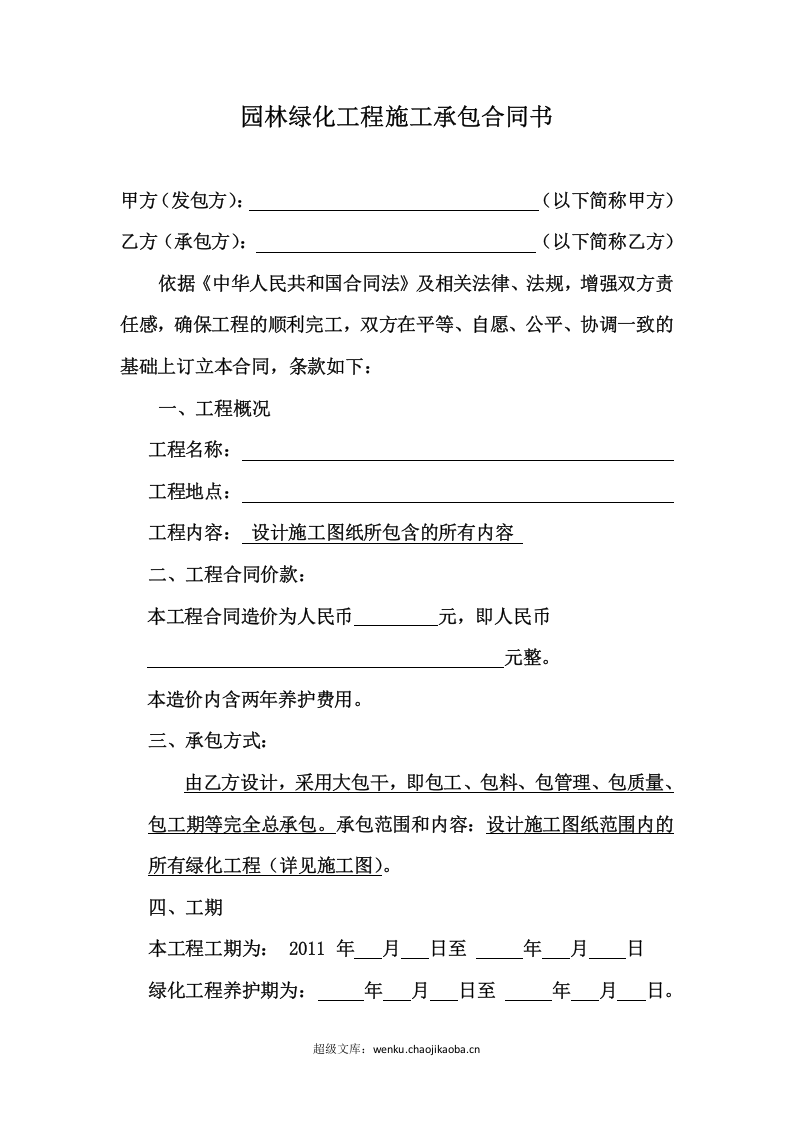 园林景观施工合同范本.doc 第2页