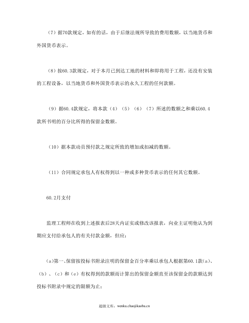 工程建设招标设标合同合同条件（第3部分）.doc 第3页