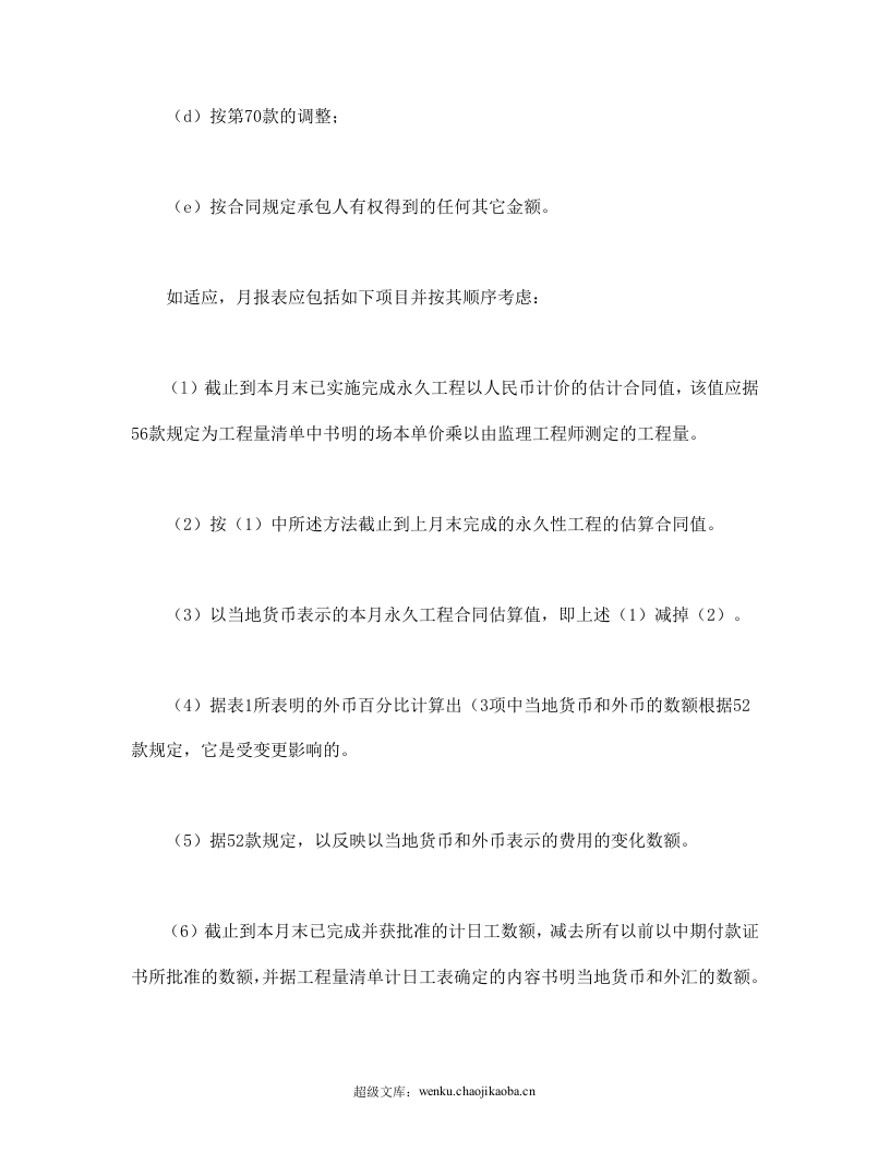 工程建设招标设标合同合同条件（第3部分）.doc 第2页